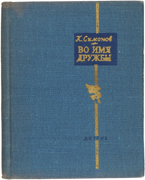 Симонов, К. [автограф] Во имя дружбы. Избранные стихотворения. М.: Детгиз, 1961.