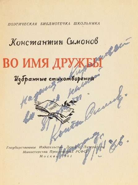 Симонов, К. [автограф] Во имя дружбы. Избранные стихотворения. М.: Детгиз, 1961.