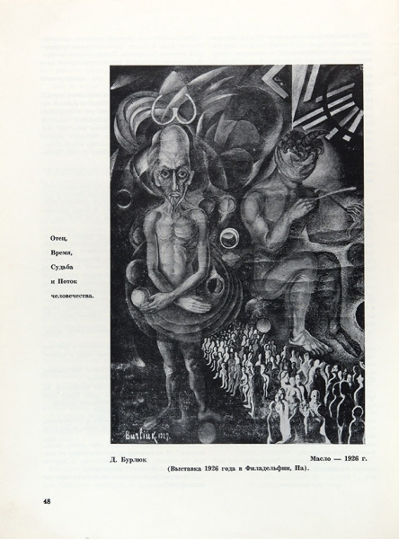 Журнал «Цвет и рифма» [«Color and Rhyme». На англ. яз.] № 48 / Выпущен к 80-летию поэта и художника Д.Д. Бурлюка. Нью-Йорк: Издательство М.Н. Бурлюк, 1962.