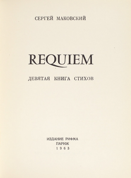 Маковский, С. [автограф] Requiem. Девятая книга стихов. Париж: Рифма, 1963.