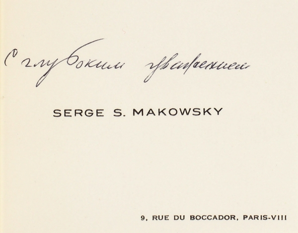 Маковский, С. [автограф] Requiem. Девятая книга стихов. Париж: Рифма, 1963.