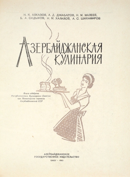 Азербайджанская кулинария. Баку, 1963.