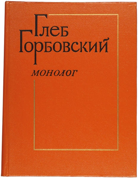 Горбовский, Г. [автограф] Монолог. Стихи. Л.: Худлит, 1977.