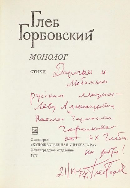 Горбовский, Г. [автограф] Монолог. Стихи. Л.: Худлит, 1977.