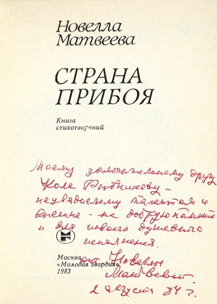 Матвеева, Н. [автограф] Страна прибоя. Книга стихотворений. М.: Молодая гвардия, 1983.