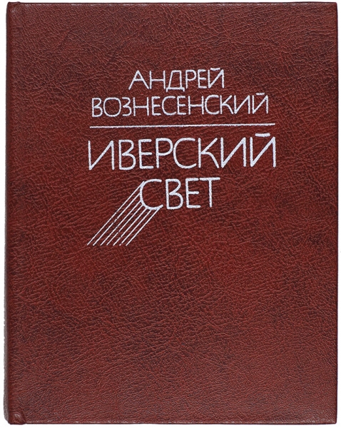 Вознесенский, А. [автограф] Иверский свет. Стихи и поэмы. Тбилиси: Мерани, 1984.