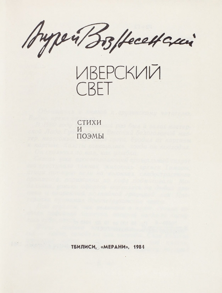 Вознесенский, А. [автограф] Иверский свет. Стихи и поэмы. Тбилиси: Мерани, 1984.