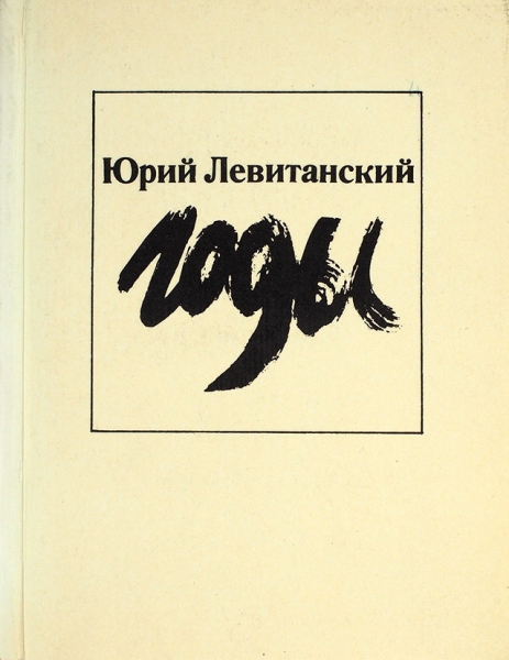 Левитанский, Ю. [автограф] Годы. Стихи. М.: Советский писатель, 1987.