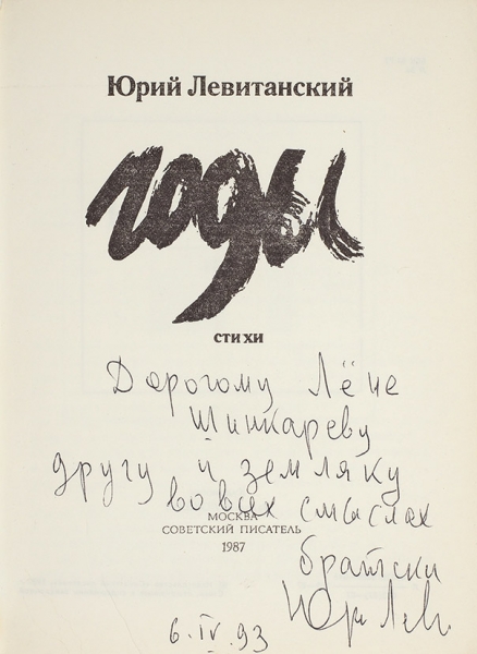 Левитанский, Ю. [автограф] Годы. Стихи. М.: Советский писатель, 1987.