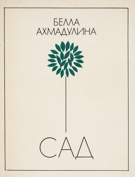 Ахмадулина, Б. [автограф] Сад. Новые стихи. М.: Советский писатель, 1987.