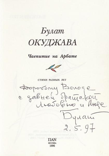 Окуджава, Б. [автограф] Чаепитие на Арбате. Стихи разных лет. М.: ПАN, 1996.
