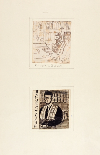 Ромм Александр Георгиевич (1886–1952) Эскизы иллюстраций. 2 листа. 1910-е. Бумага, тушь, перо,7x6,4 см и 6,6x6 см.