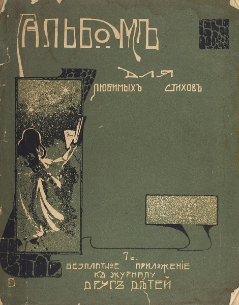 Альбом для любимых стихов. 7-е бесплатное приложение к журналу «Друг детей». М.: Т-во И.Д. Сытина, [1905].