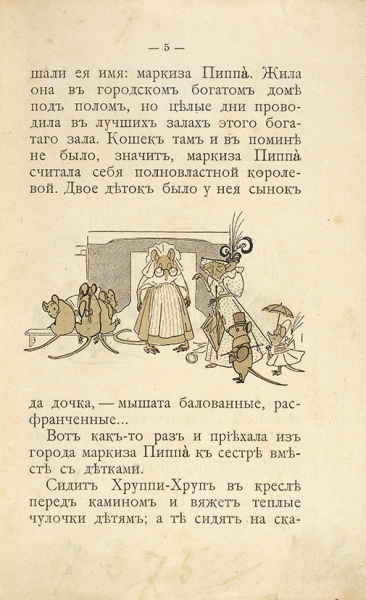 Федоров-Давыдов, А.А. Мышь-хозяйка. М.: Типо-лит. В. Рихтер, 1907.