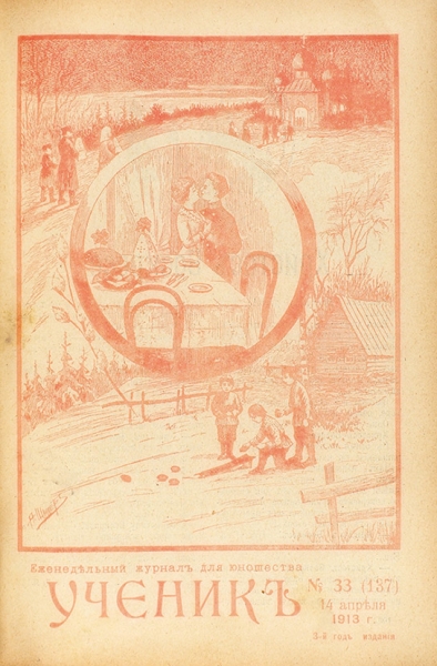 Ученик. Еженедельный журнал для юношества. №№ 26-52, 1913. СПб., 1913.