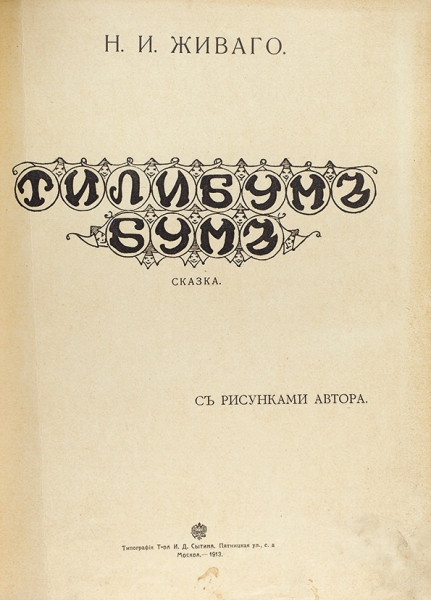 Живаго, Н.И. Тилибум-бум. Сказка / рис. автора. М.: Тип. Т-ва И.Д. Сытина, 1913.