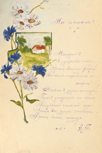 Рукописный юношеский «памятный» альбом. 1921-1923.