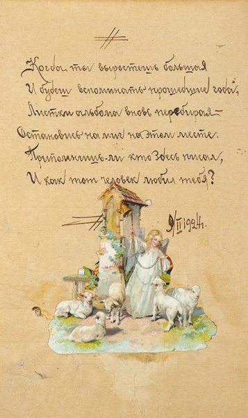 Рукописный девичий «памятный» альбом, принадлежавший Вале Антонович. 1924.