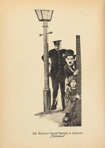 Державин, Конст. Джекки Куган и дети в кино. Критический этюд с иллюстрациями. Л.: Academia, 1926.