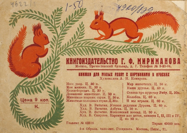Комаров, А. Азбука-крошка. М.: Издание Г.Ф. Мириманова, 1926.
