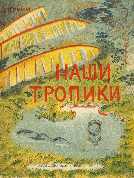 Бруни, Лев. Наши тропики. [Издание для детей]. М.: ОГИЗ — Молодая гвардия, 1931.