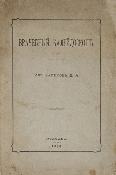 Врачебный калейдоскоп. Из записок Д.А. Полтава: Тип. насл. Н. Пигуренко, 1888.