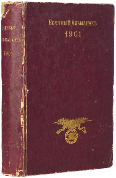 Военный альманах на 1901 год. СПб.: Тип. В.С. Балашев и К°, 1901.