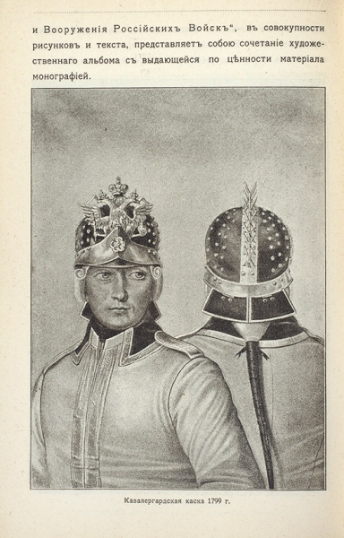 Военный альманах на 1901 год. СПб.: Тип. В.С. Балашев и К°, 1901.