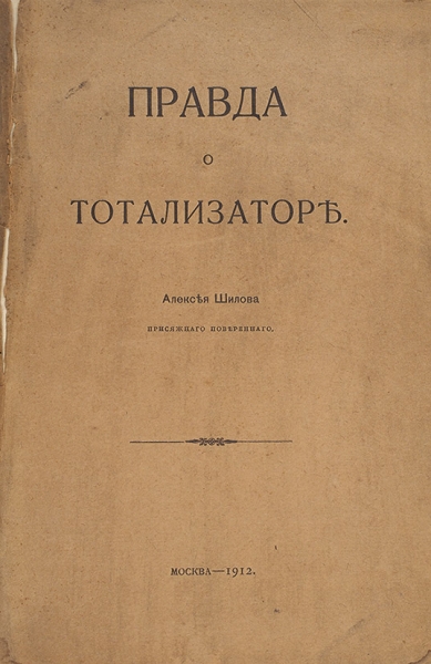 Шилов, А. Правда о тотализаторе. М.: Тип. В.И. Воронова, 1912.