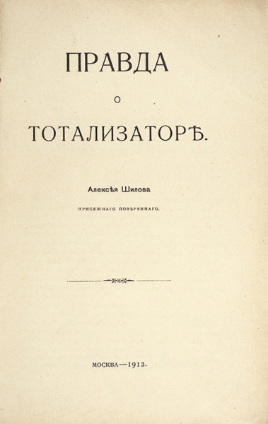 Шилов, А. Правда о тотализаторе. М.: Тип. В.И. Воронова, 1912.