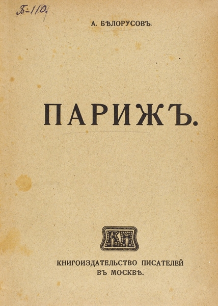 Белорусов, А. Париж. М.: Книгоиздательство писателей в Москве, 1914.