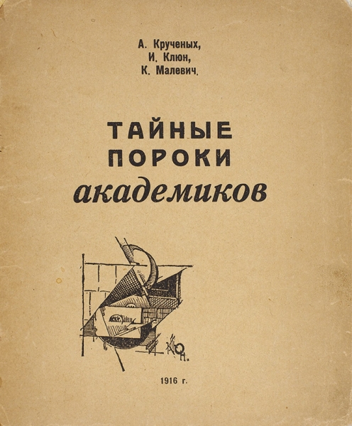 Тайные пороки академиков / А. Крученых, И. Клюн, К. Малевич. М.: Тип. И.Д. Работнова, 1916.