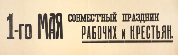 Плакат «1-го мая совместный праздник рабочих и крестьян». [Б.м., конец 1910-х — нач. 1920-х. гг.].