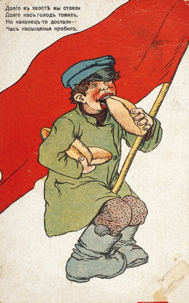 Лот из двух агитационных открыток издательства А.Ф. П[остного]. 1918.