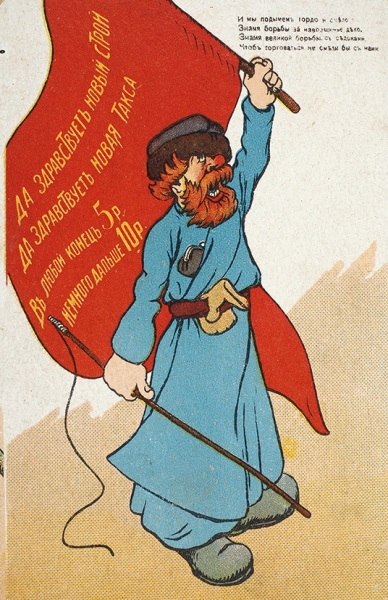 Лот из двух агитационных открыток издательства А.Ф. П[остного]. 1918.