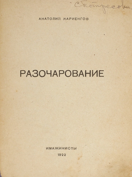 Мариенгоф, А. Разочарование / обл. Г. Ечеистова. [М.]: Имажинисты, 1922. [16] с.