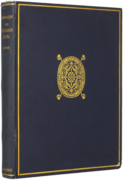 Кондаков, Н. Русская икона. [Kondakov, N. The Russian icon. На англ. яз.]. Оксфорд: At the Clarendon press, 1927.
