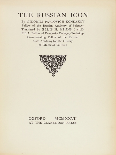 Кондаков, Н. Русская икона. [Kondakov, N. The Russian icon. На англ. яз.]. Оксфорд: At the Clarendon press, 1927.