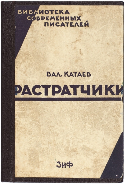 Катаев, В. Растратчики. М.; Л.: ЗиФ, 1929.