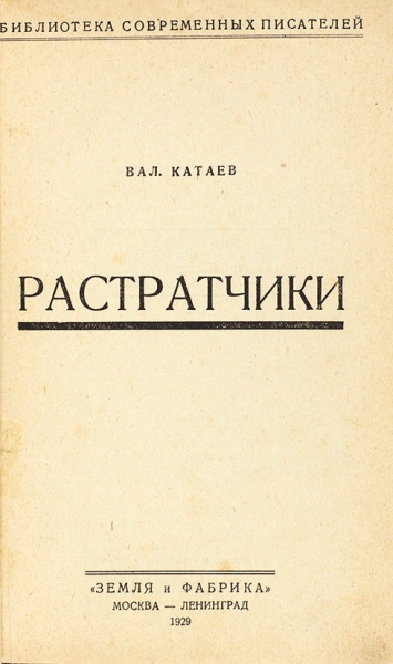 Катаев, В. Растратчики. М.; Л.: ЗиФ, 1929.