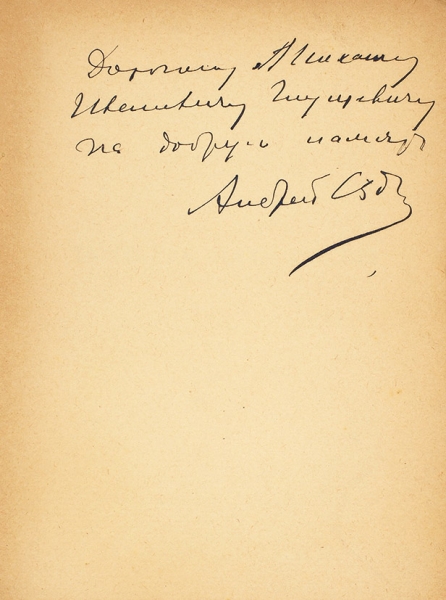 Седых, А. [автограф] Там, где была Россия. Париж: Изд. Поволоцкого, 1930.