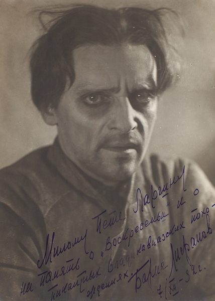 Фотография Бориса Лифанова с автографом. 1930-е гг.