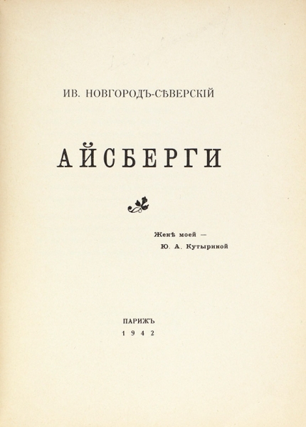 Новгород-Северский, И. Лот из трех книг. Париж, 1939-1942.