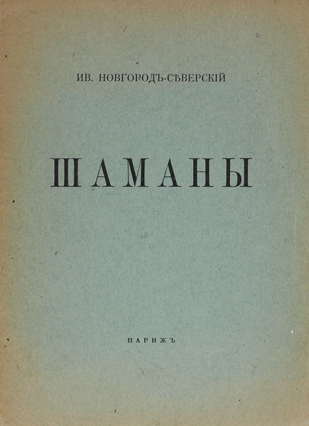 Новгород-Северский, И. Лот из трех книг. Париж, 1939-1942.