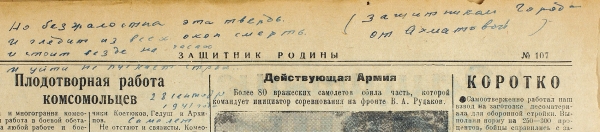 Стихотворный автограф Ахматовой на газете «Защитник родины» за 24 сентября 1941 г.