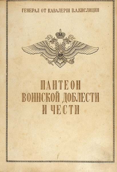 Кислицин, В.А. Пантеон воинской доблести и чести / генерал от кавалерии В.А. Кислицин. Харбин, 1941.