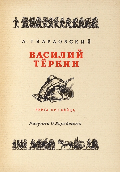 Твардовский А. Василий Теркин / рис О. Верейского. М: Воениздат, 1946.