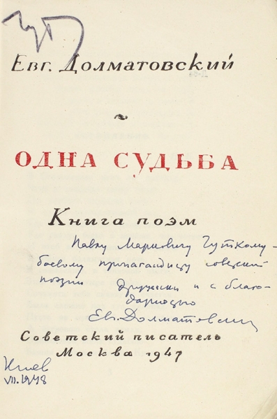 Долматовский, Е. [автограф] Одна судьба. Книга поэм. М.: Советский писатель, 1947.