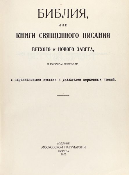 [Библиографическая редкость] Лот из двух религиозных изданий. М.: Издание московской патриархии, 1956.