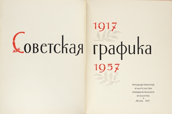 Демосфенова, Г.Л. Советская графика. 1917-1957. [Альбом]. М.: Изогиз, 1957.
